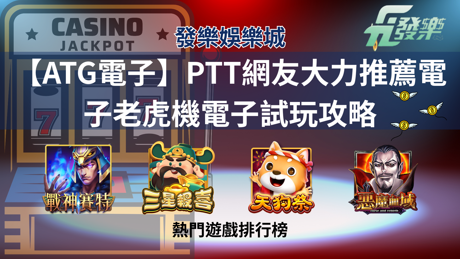 Atg電子老虎機Banner