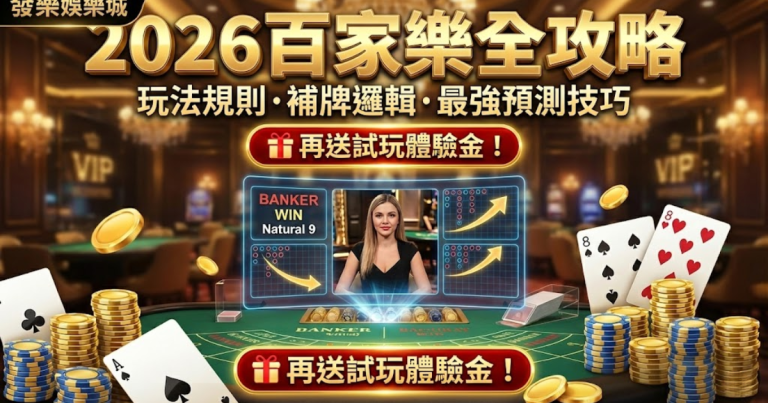 百家樂玩法全攻略封面圖