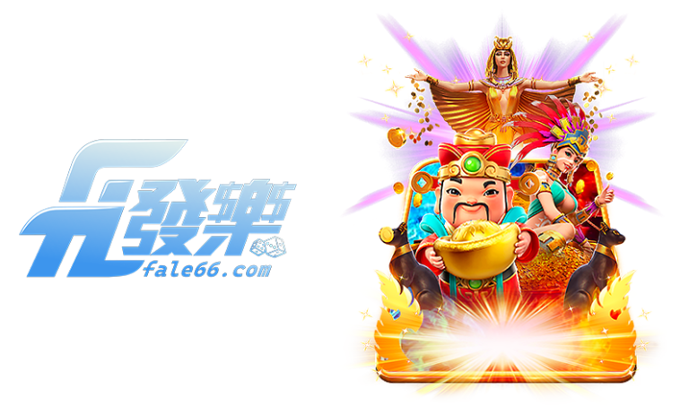 發樂電子遊戲品牌介紹