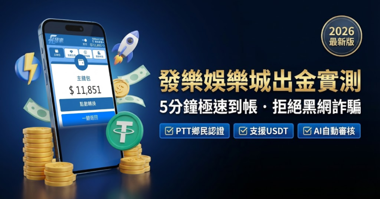 財神娛樂城出金實測封面圖