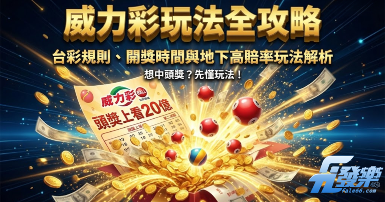 威力彩玩法與地下投注教學