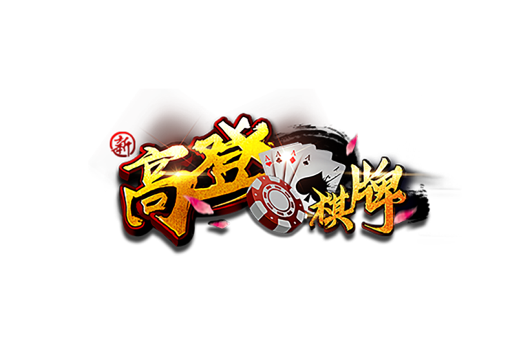 高登棋牌遊戲品牌介紹