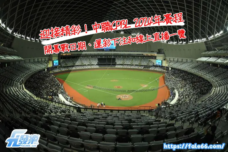 迎接精彩！中職Cpbl 2026年賽程、開幕戰日期、運彩下注和線上直播一覽