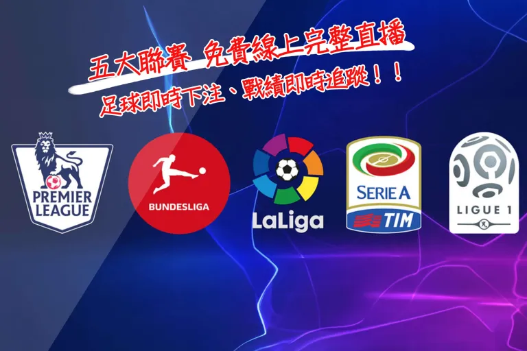 五大聯賽 免費線上完整直播、足球即時下注、戰績即時追蹤！！