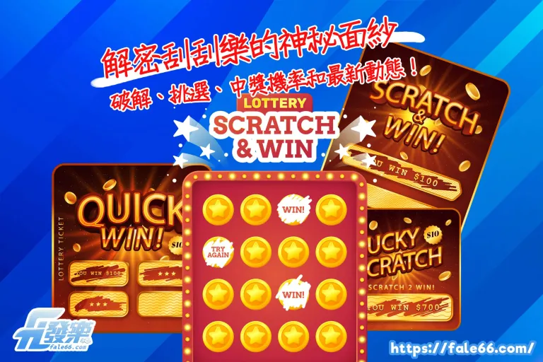解密刮刮樂的神秘面紗：破解、挑選、中獎機率和最新動態！