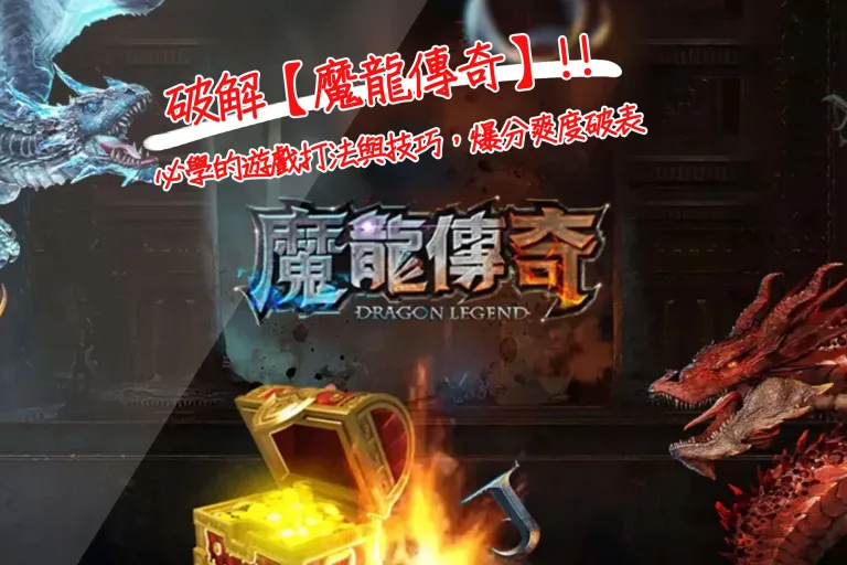 破解【魔龍傳奇】必學的遊戲打法與技巧,爆分爽度破表