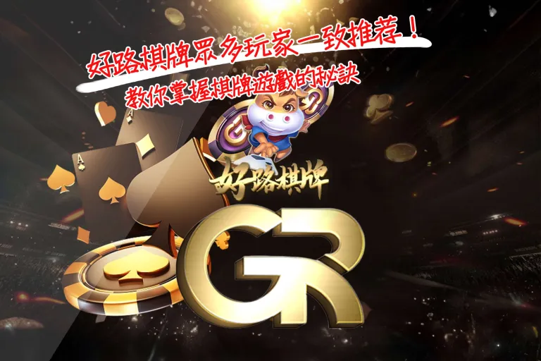 財神娛樂城：好路棋牌眾多玩家一致推荐！教你掌握棋牌遊戲的秘訣，多樣玩法與賺錢技巧大解析！！