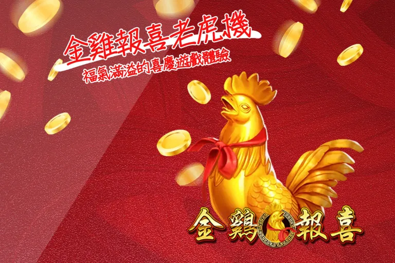 金雞報喜老虎機：福氣滿溢的喜慶遊戲體驗