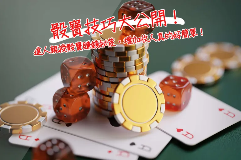 骰寶技巧大公開！達人親授骰寶賺錢秘笈，增加收入真的好簡單！