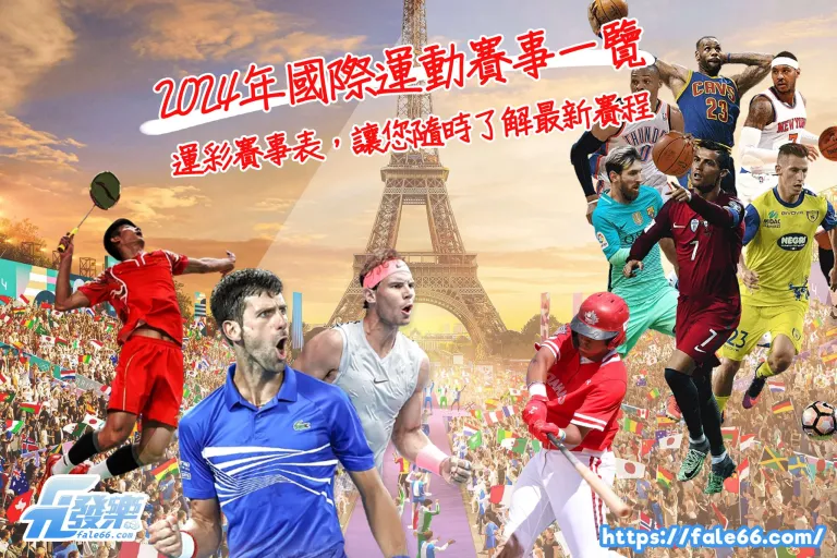 2026年國際運動賽事一覽