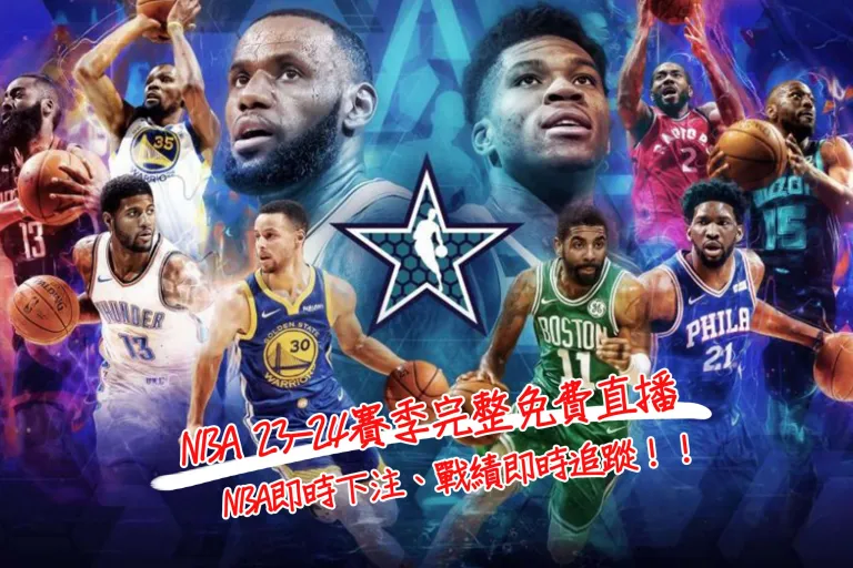 Nba 23-24賽季完整免費直播、Nba即時下注、戰績即時追蹤！！