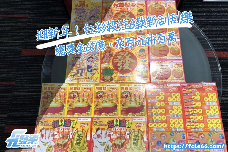 「迎新年!台彩投注6款新刮刮樂,總獎金65億,花百元拚百萬」