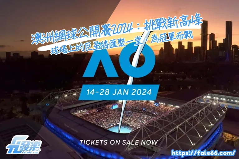 挑戰巔峰！澳洲網球公開賽2026掀起激動人心的熱潮