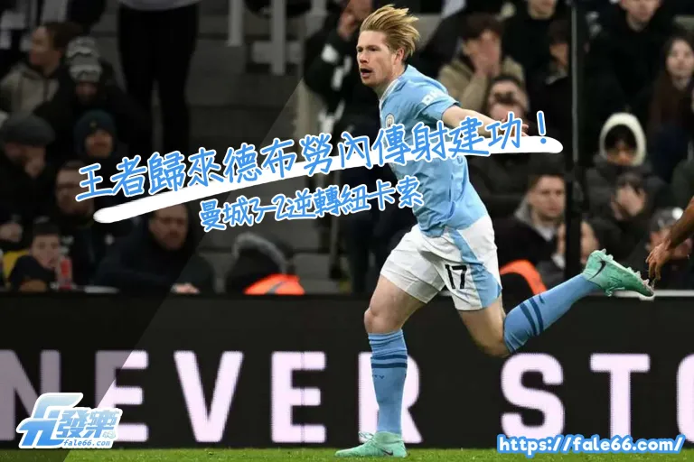 王者歸來德布勞內傳射建功！曼城3-2逆轉紐卡索，英超領先優勢穩固