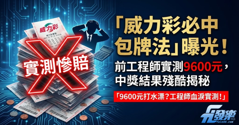 「威力彩必中包牌法」曝光！前工程師實測9600元，中獎結果殘酷揭秘