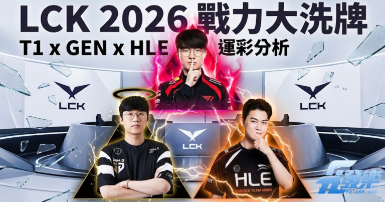 2026Lck春季賽懶人包