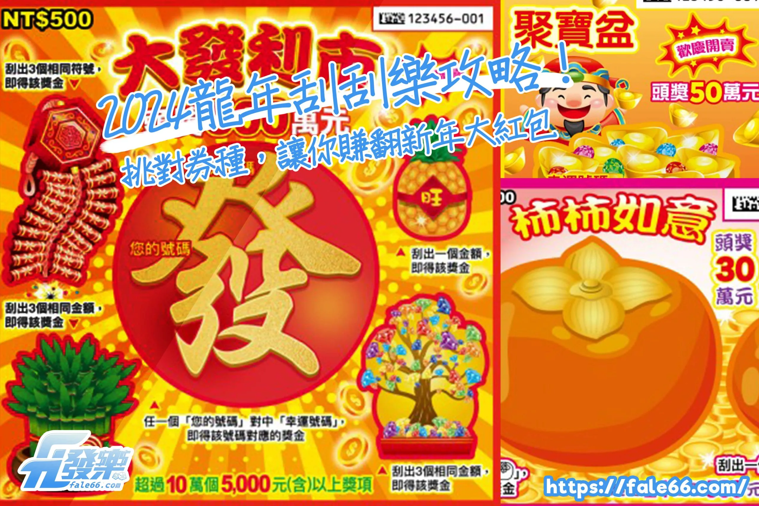 2026龍年刮刮樂攻略！挑對券種，讓你賺翻新年大紅包