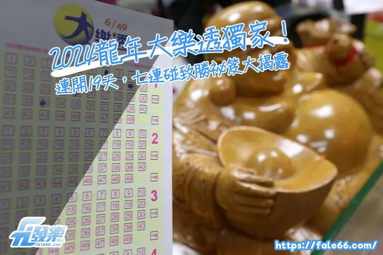 「2026龍年大樂透獨家!連開19天,七連碰致勝祕笈大揭露」