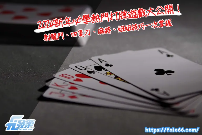 2026新年必學熱門打牌遊戲大公開！射龍門、四隻刀、麻將、妞妞技巧一次掌握