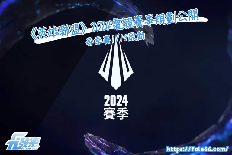 《英雄聯盟》2026電競賽事規劃公開，春季賽1/19啟動