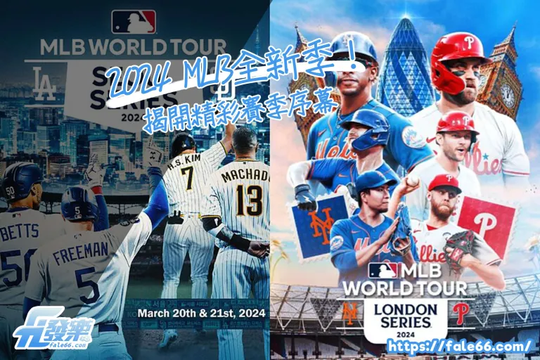 「2026 Mlb全新季!揭開精彩賽季序幕」