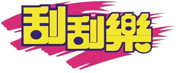 2026龍年刮刮樂攻略！挑對券種，讓你賺翻新年大紅包