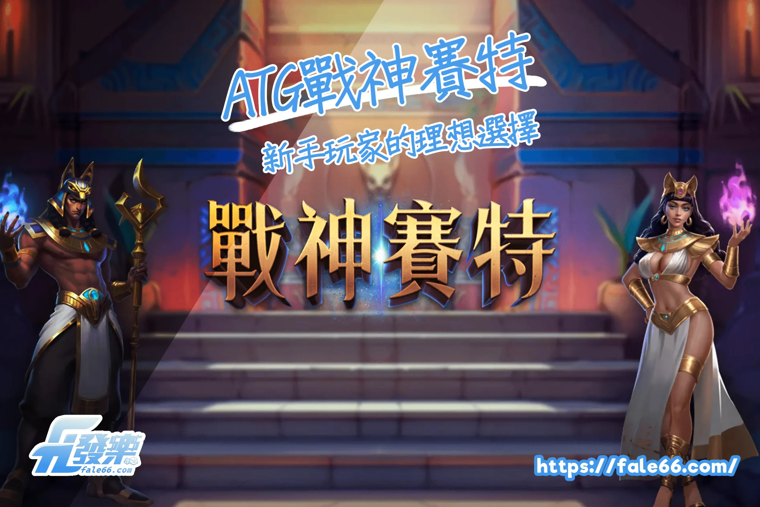 Atg戰神賽特