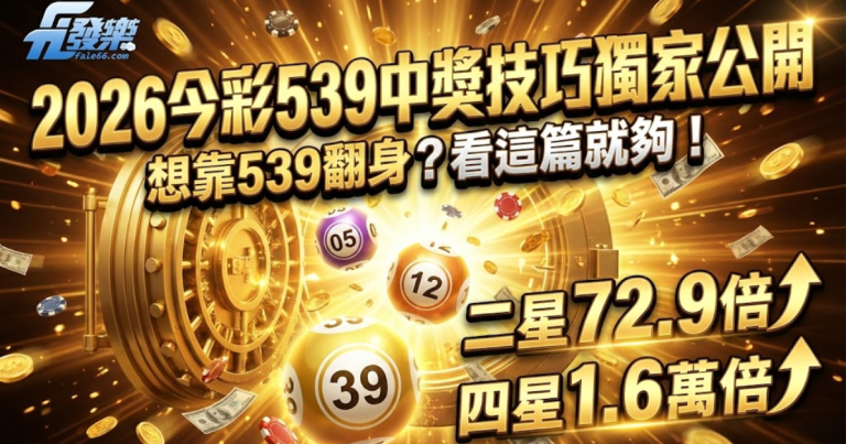2026今彩539中獎技巧獨家公開