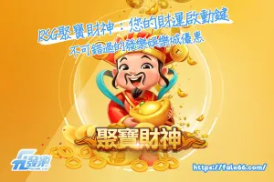 RSG聚寶財神