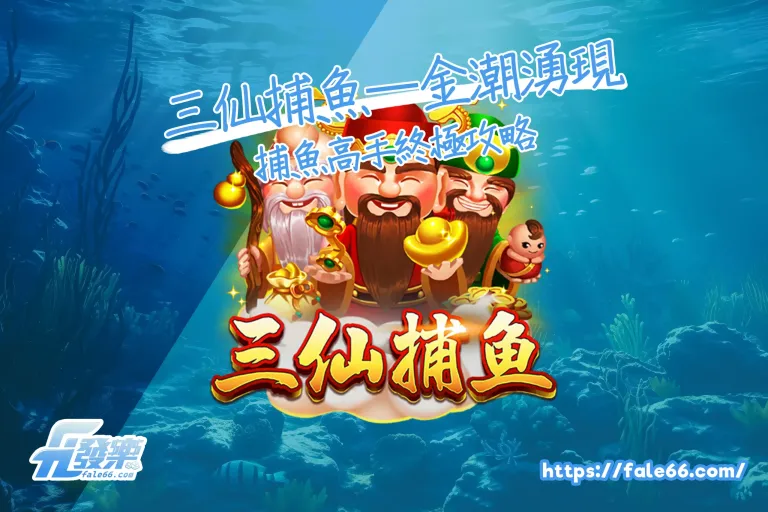 三仙捕魚