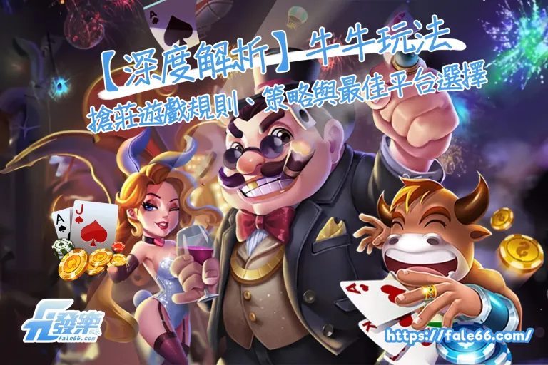 牛牛玩法搶莊遊戲規則