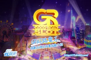 Gr好路
