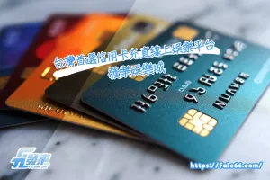 台灣首選信用卡充直線上娛樂平台