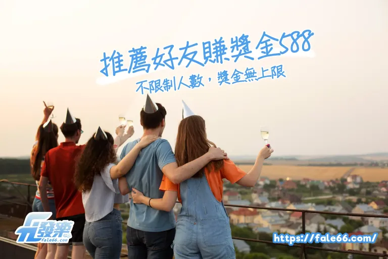 好友介紹金大放送