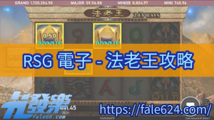 Rsg電子老虎機《法老王》試玩技巧大公開：用1元翻10300倍！