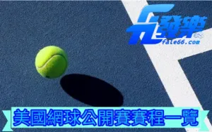 美國網球公開賽、美網公開賽賽程、美國網球公開賽獎金、美國網球公開賽冠軍、美國網球公開賽規則