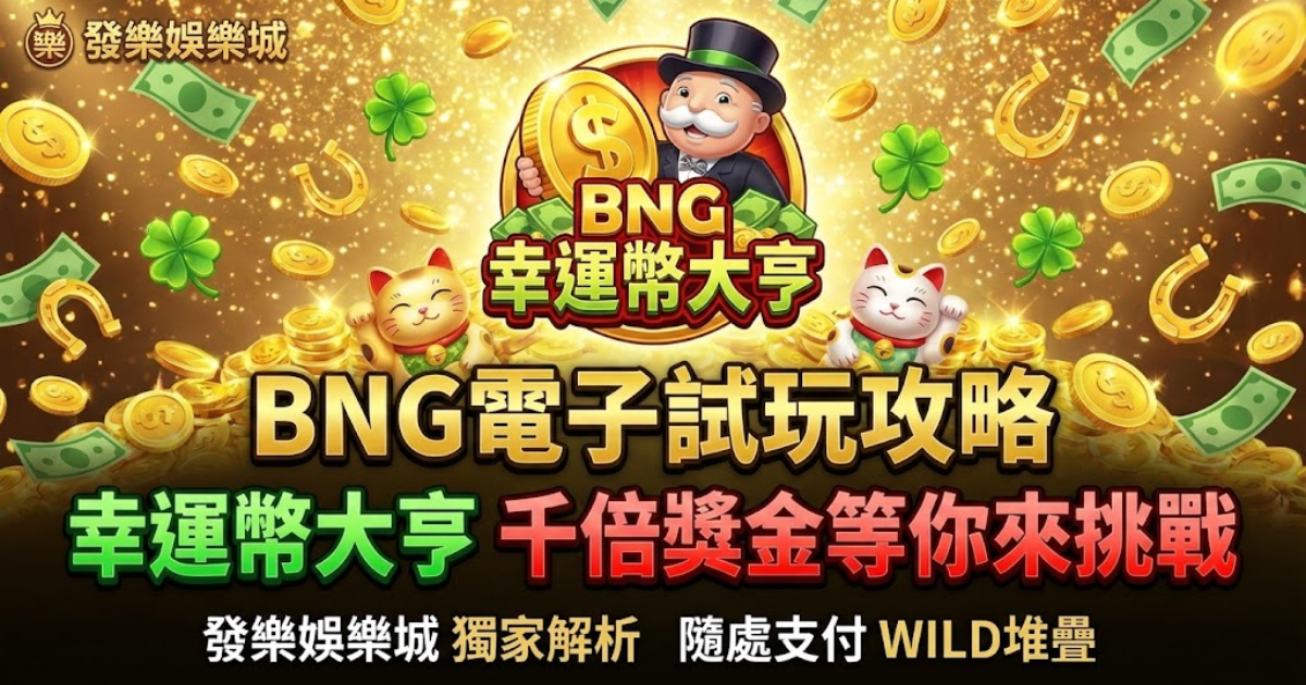 Bng幸運幣大亨試玩攻略
