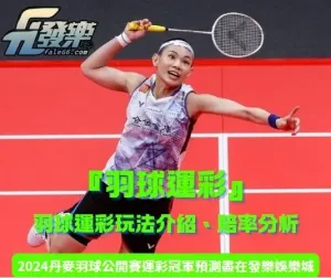 『羽球運彩』羽球運彩玩法介紹、專家教你提高勝率的技巧!