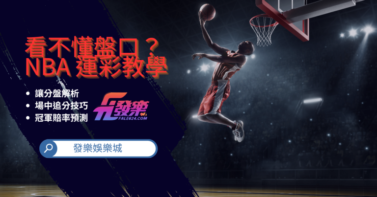 NBA運彩
