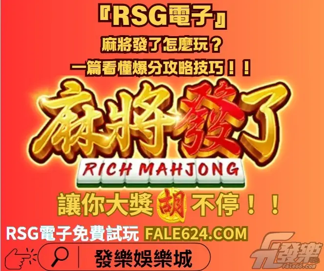 【『麻將發了攻略』麻將發了怎麼玩？爆分攻略懶人包】​