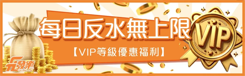 每日反水無上限