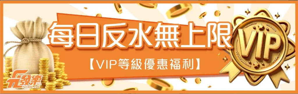 娛樂城返水優惠