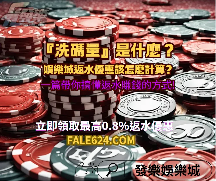 洗碼量是什麼意思?一篇秒懂返水賺錢方式！