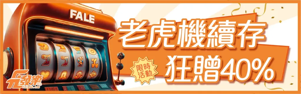 老虎機續存狂贈40%