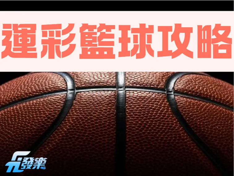 運彩籃球攻略