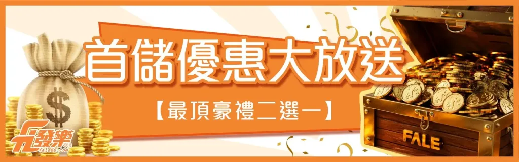 財神娛樂城首儲優惠
