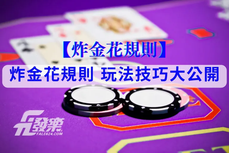 炸金花規則