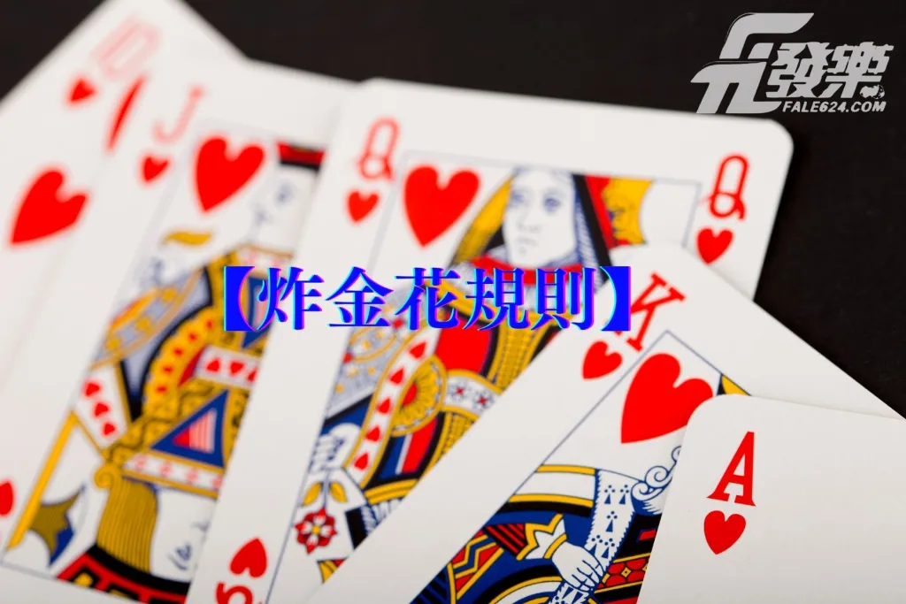 炸金花規則 | 完整玩法教學,一看就會