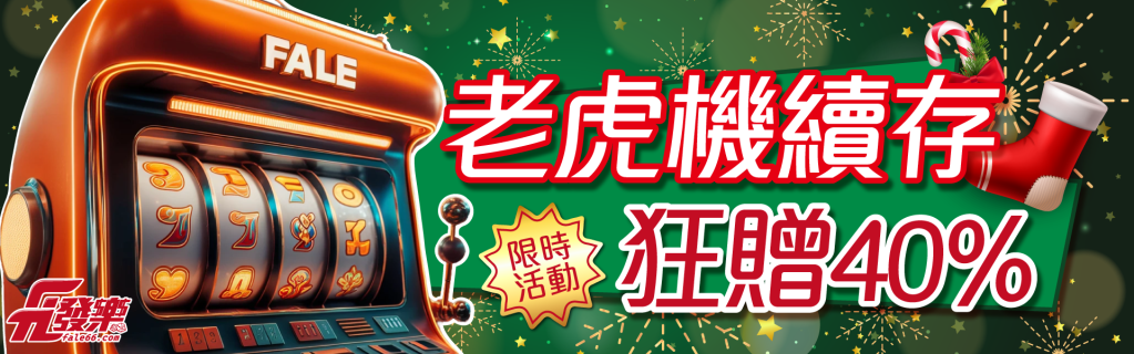老虎機續存活動
