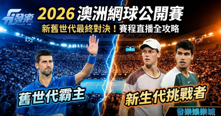 2026澳洲網球公開賽